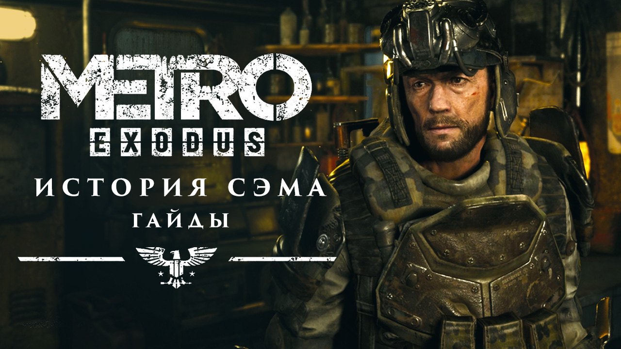 сохранения metro exodus enhanced edition steam фото 33