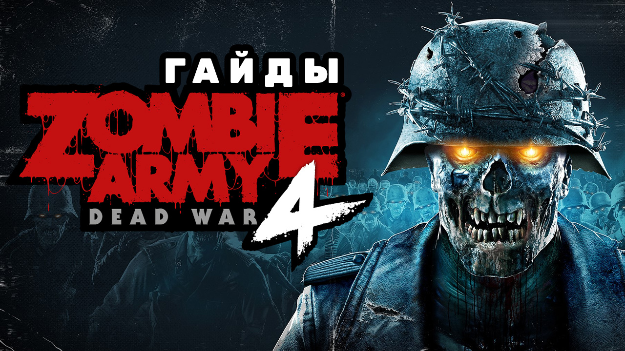 Zombie Army 4: Dead War: Советы по прохождению | StopGame