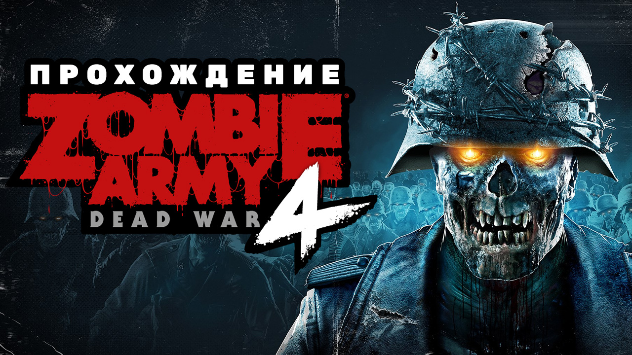 Zombie Army 4: Dead War: Прохождение | StopGame