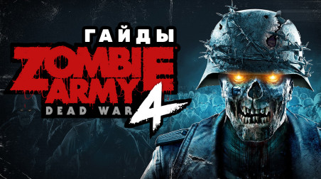 Zombie Army 4: Dead War: Советы по прохождению