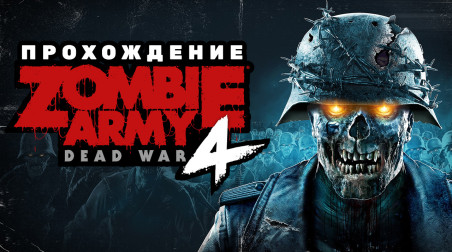 Zombie Army 4: Dead War: Прохождение