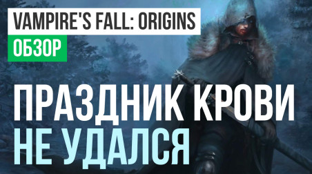 Vampire's Fall: Origins: Обзор