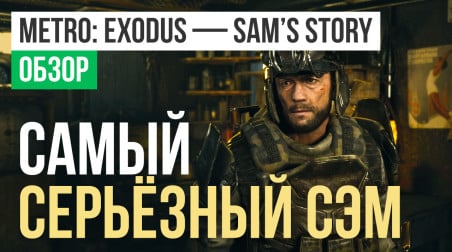 Metro: Exodus - Sam's Story: Обзор