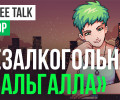 Coffee Talk: Обзор