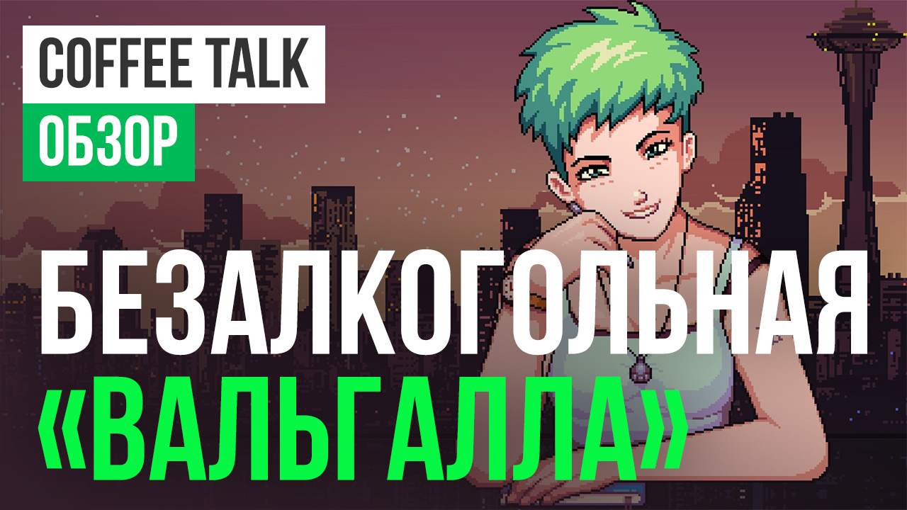 Coffee Talk: Обзор | StopGame