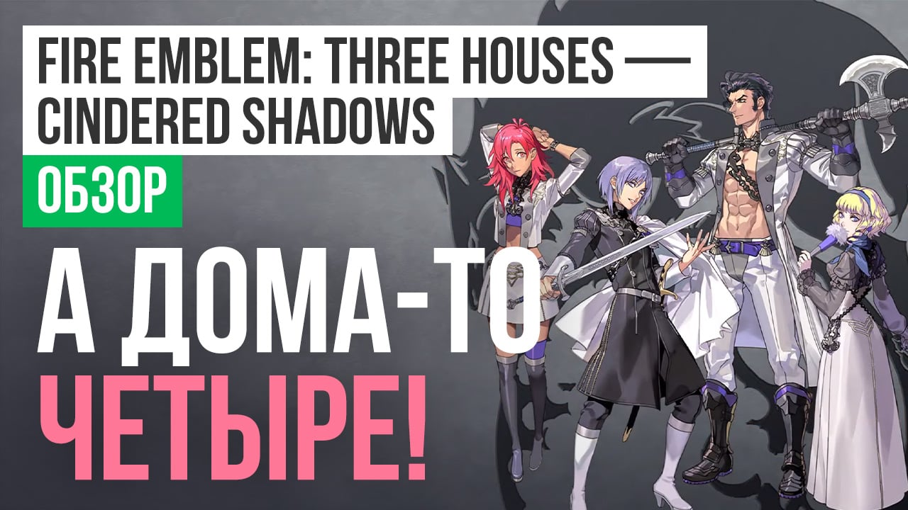 Fire Emblem: Three Houses - Cindered Shadows: Обзор | StopGame