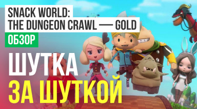 Snack World: The Dungeon Crawl - Gold: Обзор