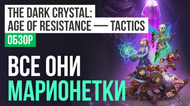 The Dark Crystal: Age of Resistance Tactics: Обзор