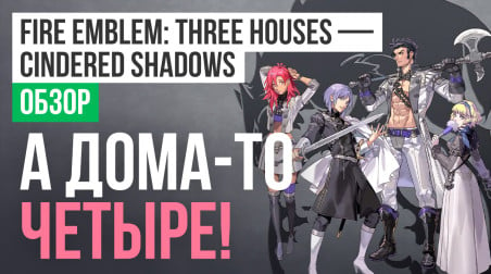 Fire Emblem: Three Houses - Cindered Shadows: Обзор