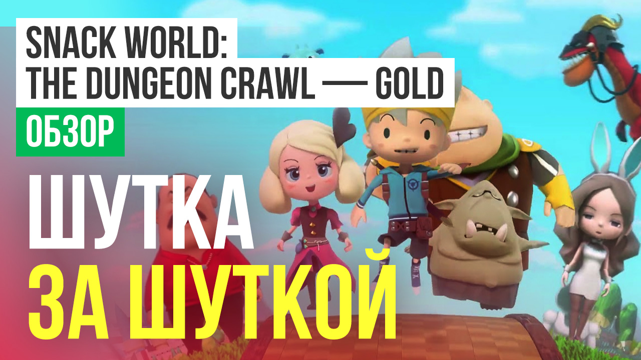 Snack World: The Dungeon Crawl - Gold: Обзор | StopGame