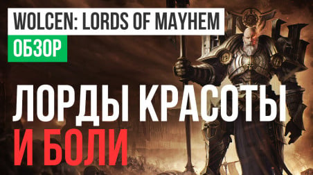 Wolcen: Lords of Mayhem: Обзор