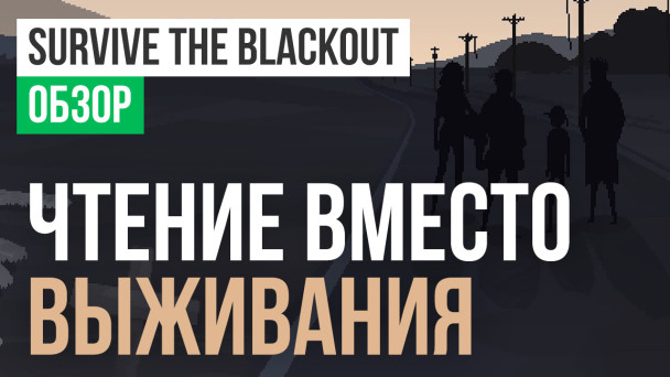 Survive the Blackout: Обзор