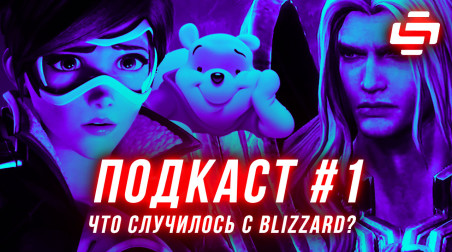 StopGame #1. Что случилось с Blizzard?