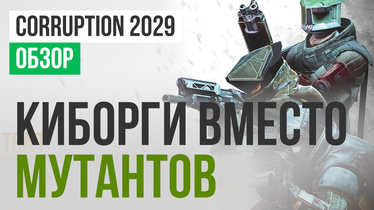 Corruption 2029 системные требования