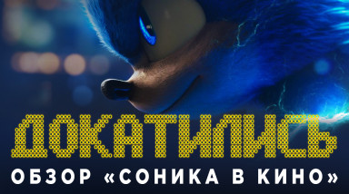 Докатились — обзор «Соника в кино»