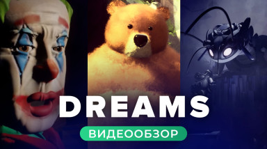 Dreams: Видеообзор