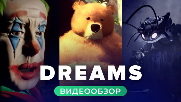 Dreams: Видеообзор