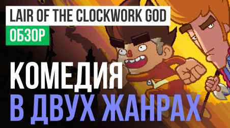 Lair of the Clockwork God: Обзор