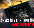 Никаких шуток про метро — Metro Redux на Switch