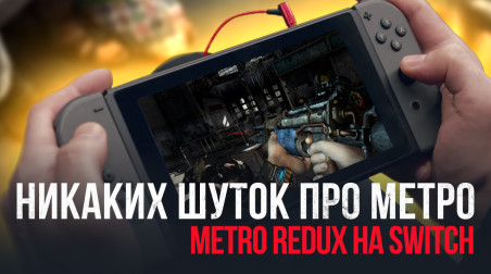 Никаких шуток про метро — Metro Redux на Switch