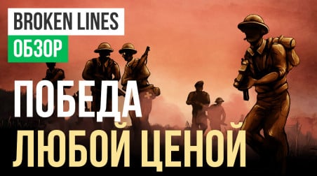 Broken Lines: Обзор