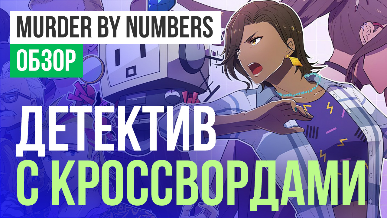 Murder by Numbers: Обзор | StopGame