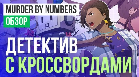 Murder by Numbers: Обзор