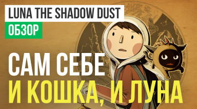 LUNA The Shadow Dust: Обзор