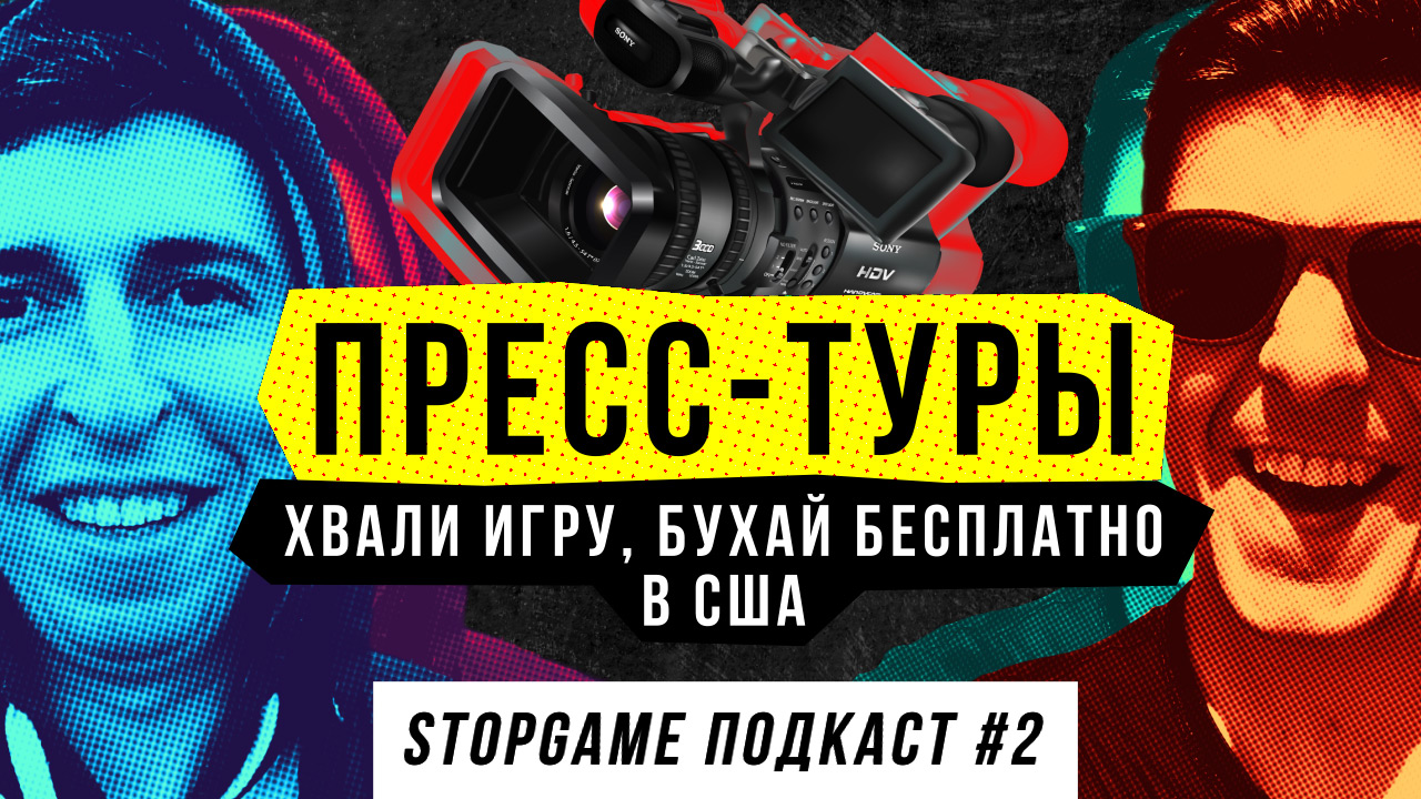 StopGame #2. Пресс-туры: хвали игру, бухай бесплатно в США | StopGame