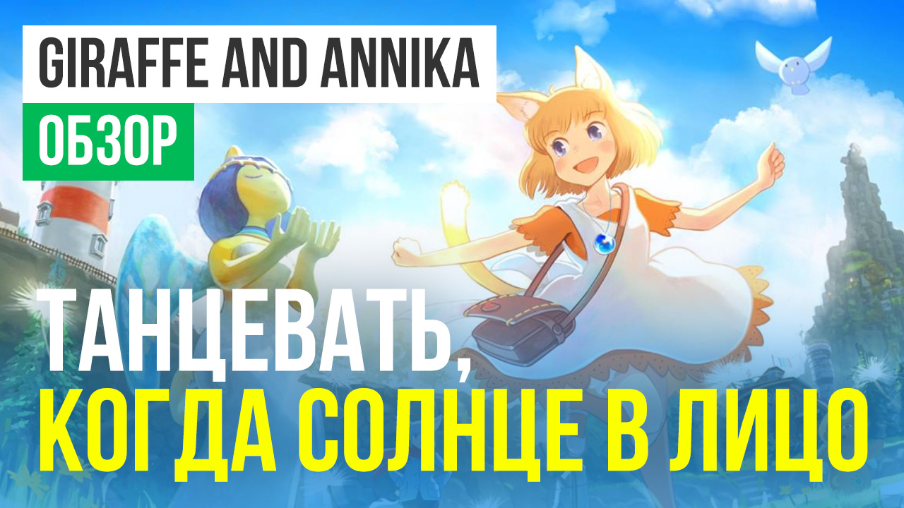 Giraffe and Annika: Обзор