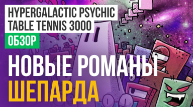 Hypergalactic Psychic Table Tennis 3000: Обзор