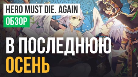 Hero must die. again: Обзор