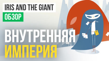 Iris and the Giant: Обзор