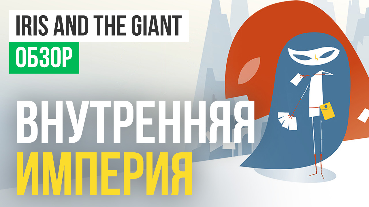 Iris and the Giant: Обзор | StopGame