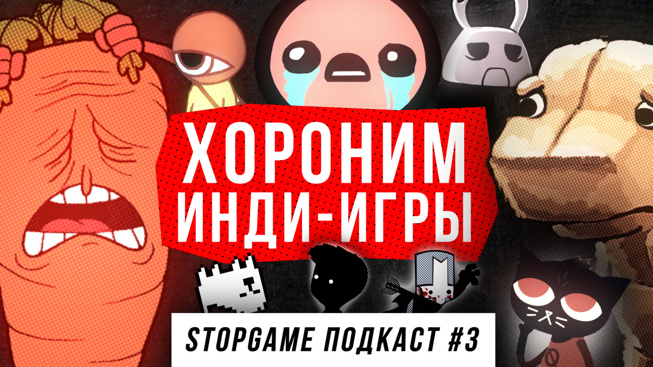 StopGame #3. Хороним инди-игры | StopGame