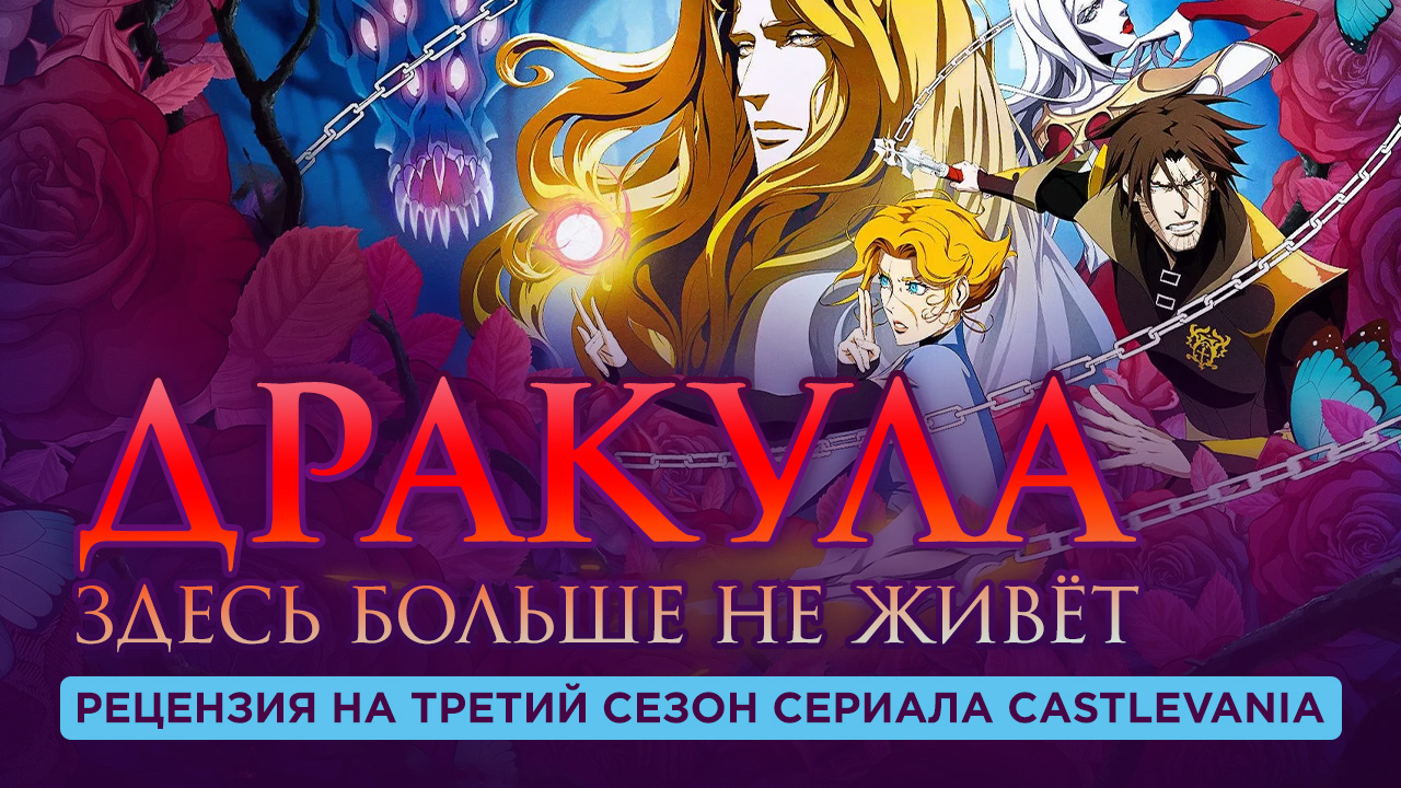 Дракула здесь больше не живёт — рецензия на третий сезон сериала  Castlevania | StopGame