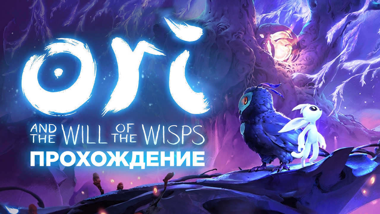 Ori and the will of the wisps прямиком в норы прохождение