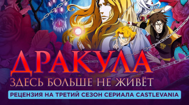 Дракула здесь больше не живёт — рецензия на третий сезон сериала Castlevania