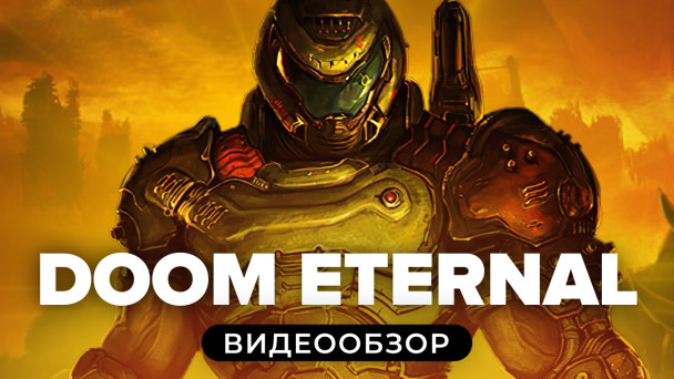 Doom Eternal: Видеообзор