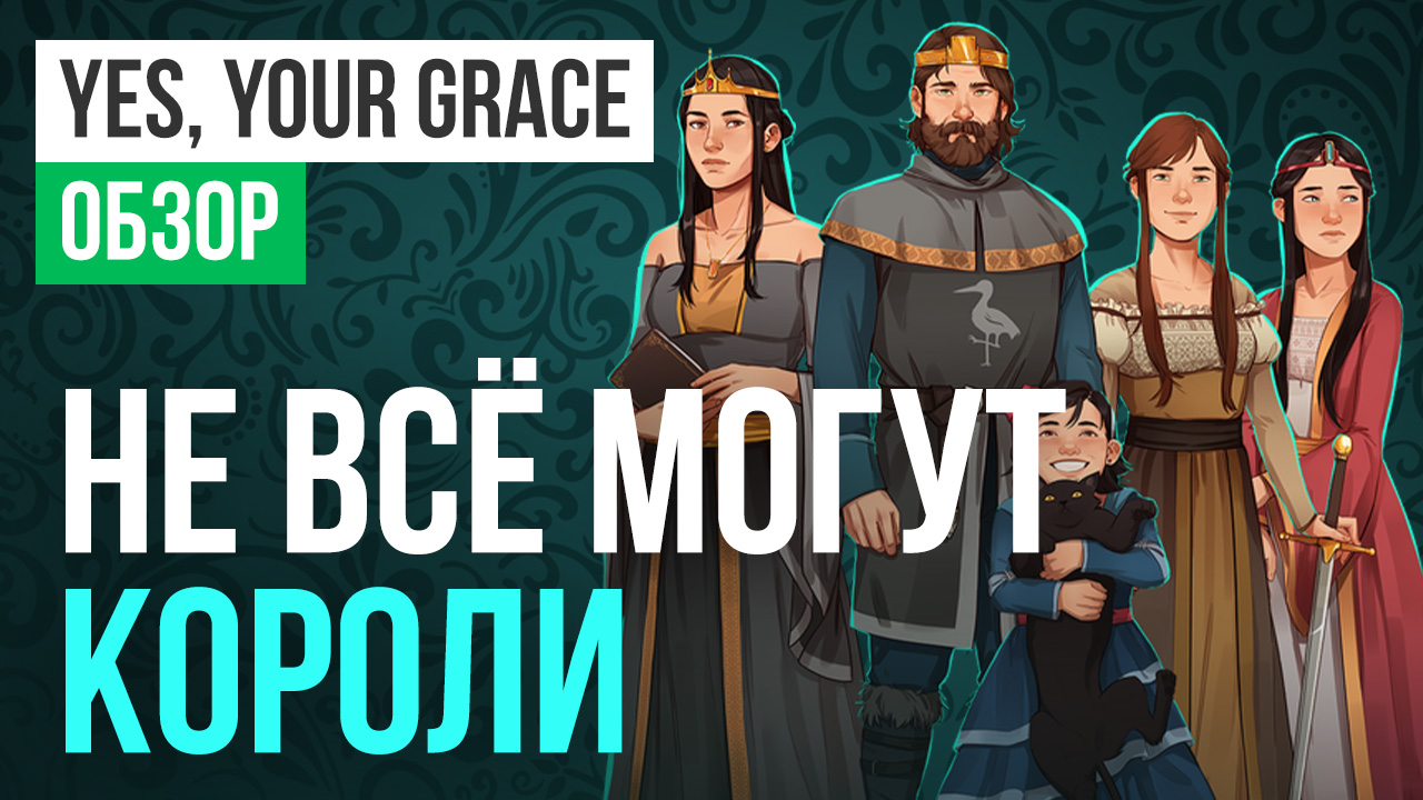 Yes your grace системные требования