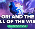 Ori and the Will of the Wisps: Видеообзор