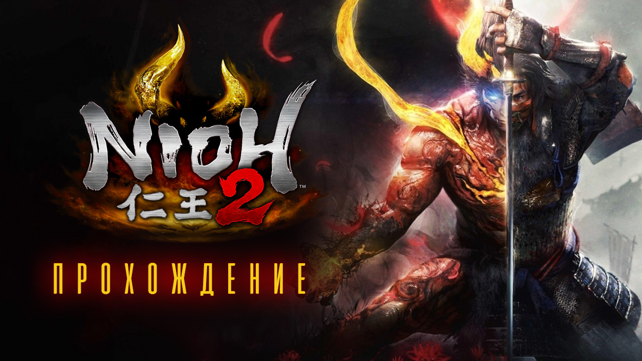 Nioh 2: Советы по прохождению | StopGame