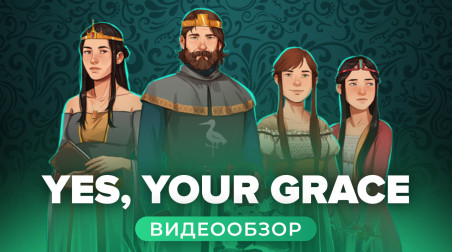 Yes, Your Grace: Видеообзор