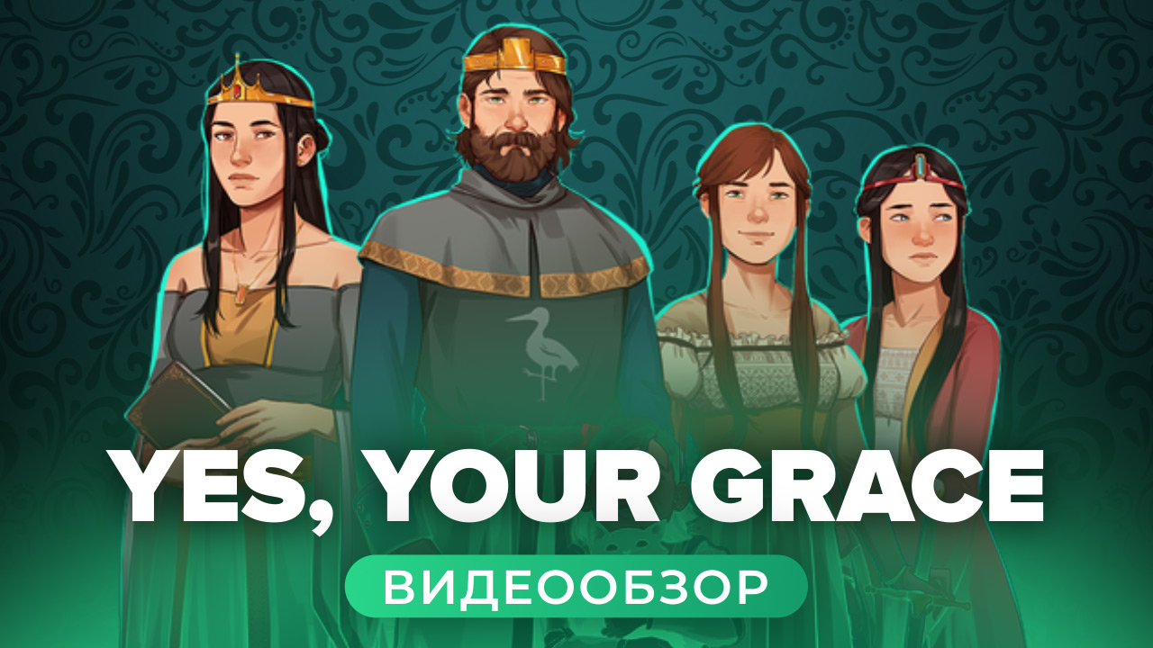 Yes your grace обзор