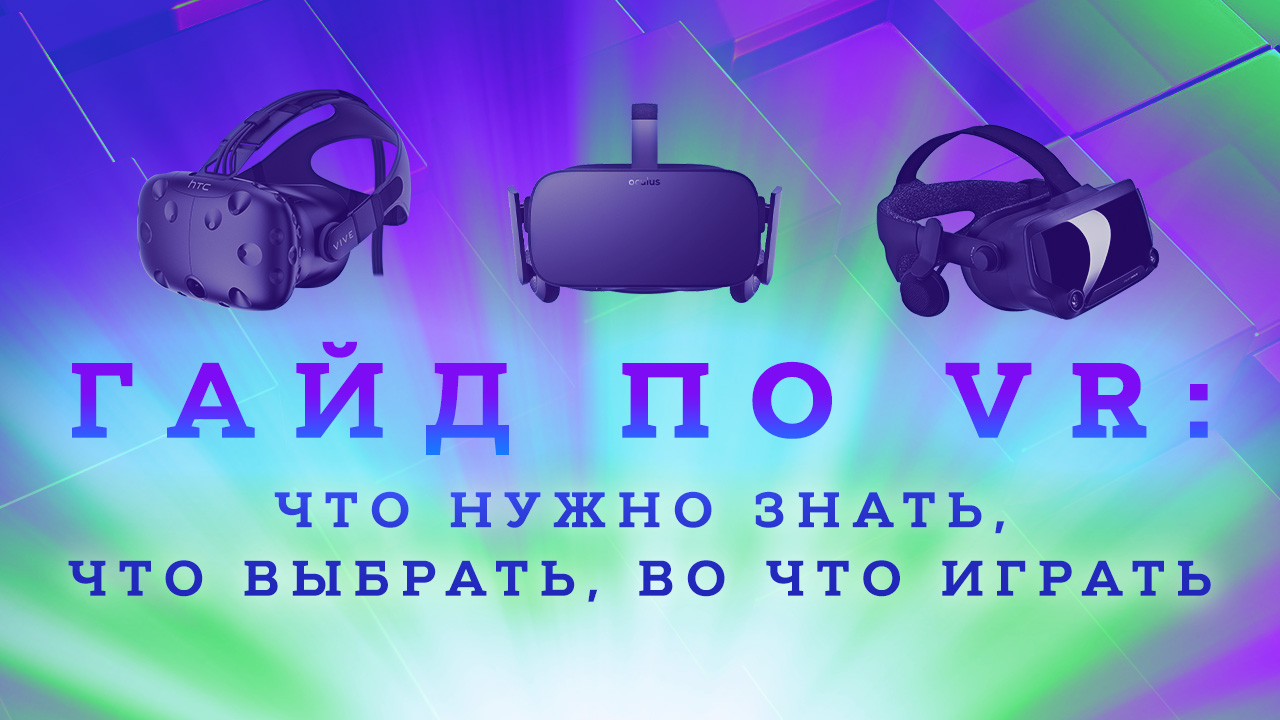 Что такое очки виртуальной реальности?