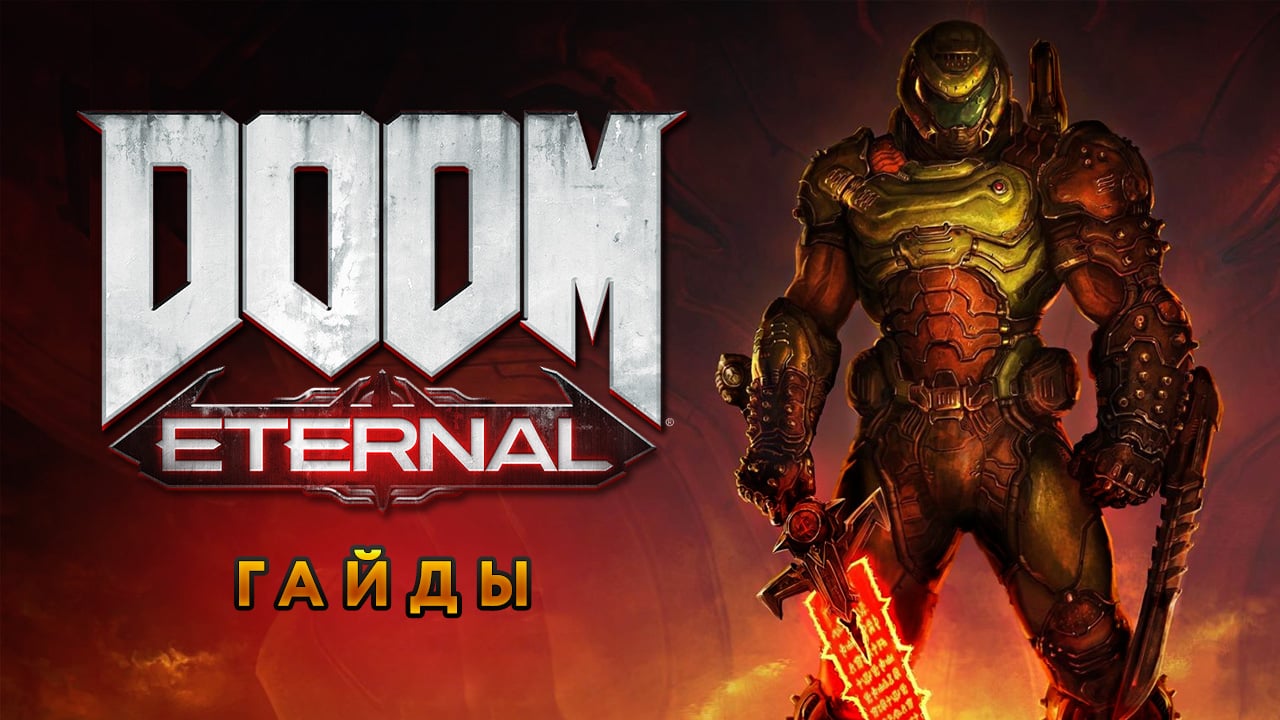 Doom Eternal: Как получить секретное оружие | StopGame