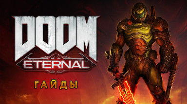 Doom Eternal: Как открыть чит-коды