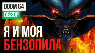 Doom 64: Обзор