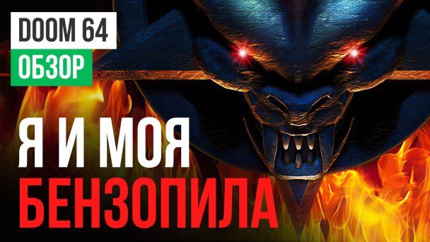 Doom 64: Обзор