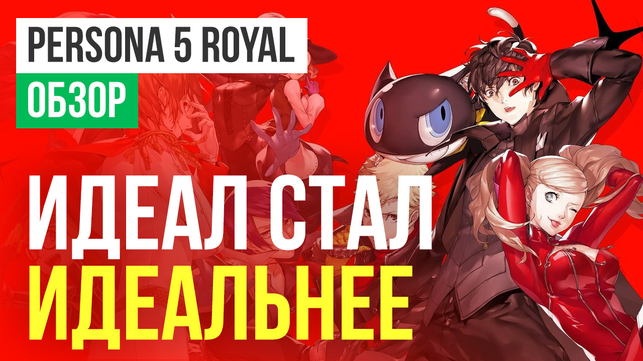 Persona 5 Royal      